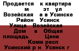 Продается 1-к квартира, 40.6 м², 2/9 эт., ул Возейская, 5а в Усинске › Район ­ Усинск › Улица ­ Возейская › Дом ­ 5а › Общая площадь ­ 41 › Цена ­ 2 100 000 - Коми респ., Усинский р-н, Усинск г. Недвижимость » Квартиры продажа   